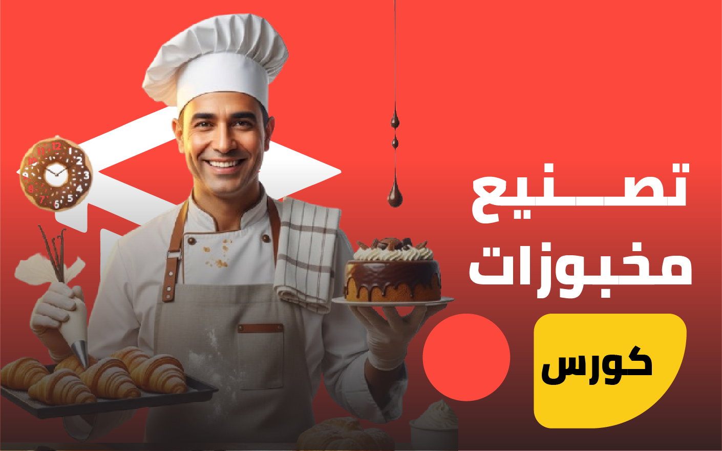تصنيع المخبوزات